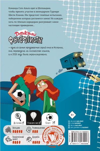 Изображение товара Книга АСТ Детективы-футболисты. Тайна замка с привидениями (Сантьяго Р.)