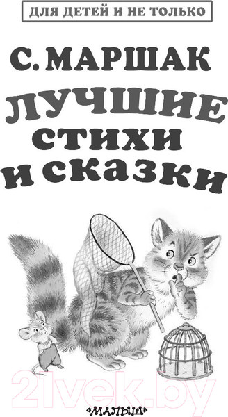 Изображение товара Книга АСТ Лучшие стихи и сказки (Маршак С.)
