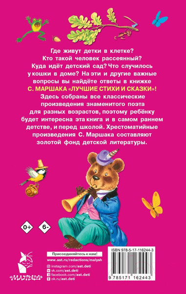 Изображение товара Книга АСТ Лучшие стихи и сказки (Маршак С.)