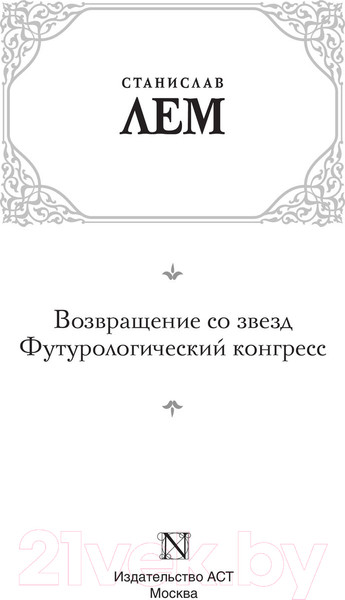 Изображение товара Книга АСТ Возвращение со звезд. Футурологический конгресс (Лем С.)