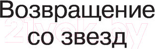 Изображение товара Книга АСТ Возвращение со звезд. Футурологический конгресс (Лем С.)