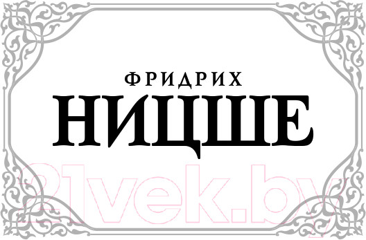 Изображение товара Книга АСТ По ту сторону добра и зла (Ницше Ф.)