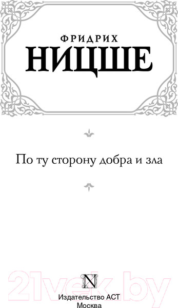 Изображение товара Книга АСТ По ту сторону добра и зла (Ницше Ф.)