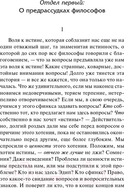 Изображение товара Книга АСТ По ту сторону добра и зла (Ницше Ф.)