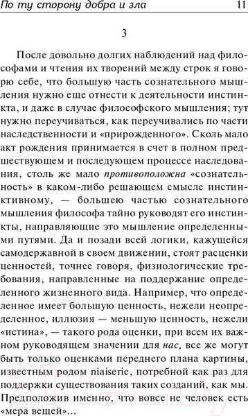 Изображение товара Книга АСТ По ту сторону добра и зла (Ницше Ф.)