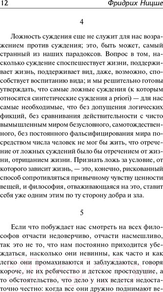 Изображение товара Книга АСТ По ту сторону добра и зла (Ницше Ф.)