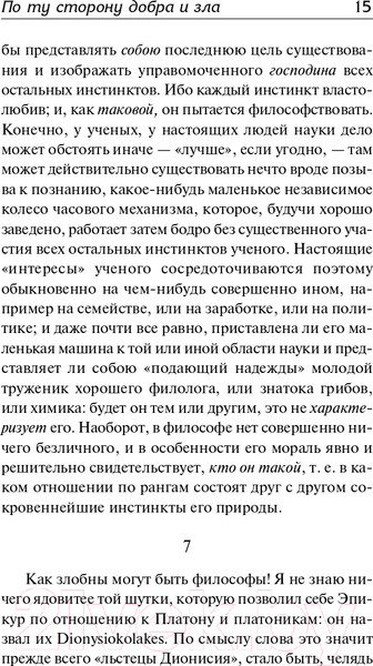 Изображение товара Книга АСТ По ту сторону добра и зла (Ницше Ф.)