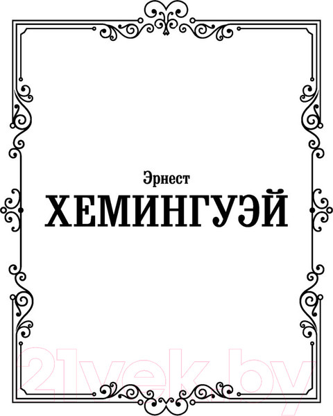 Изображение товара Книга АСТ Фиеста (Хемингуэй Э.)