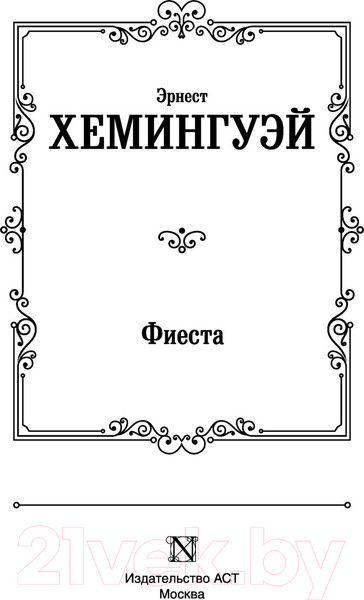 Изображение товара Книга АСТ Фиеста (Хемингуэй Э.)