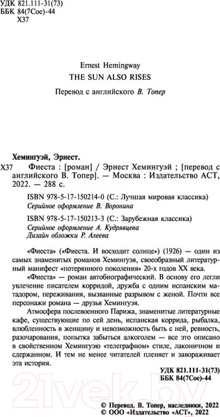 Изображение товара Книга АСТ Фиеста (Хемингуэй Э.)