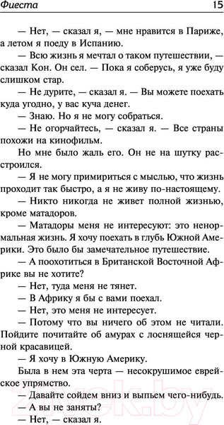 Изображение товара Книга АСТ Фиеста (Хемингуэй Э.)