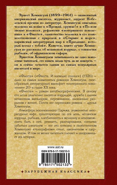 Изображение товара Книга АСТ Фиеста (Хемингуэй Э.)