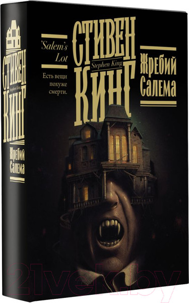 Изображение товара Книга АСТ Жребий Салема (Кинг С.)