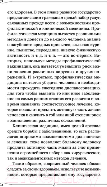 Изображение товара Книга АСТ Заочное лечение. Книга вторая (Коновалов С.)