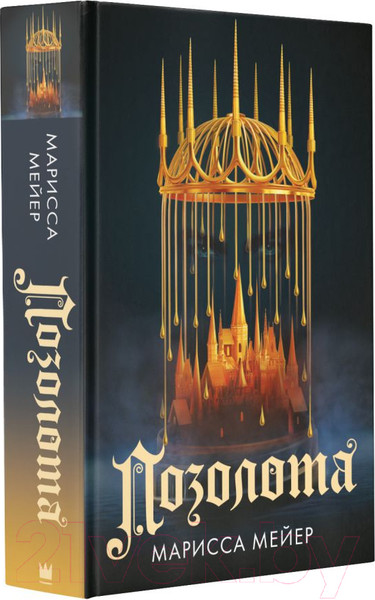 Изображение товара Книга АСТ Позолота (Мейер М.)