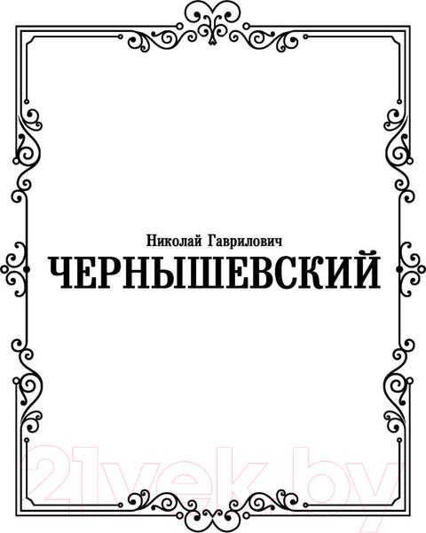 Изображение товара Книга АСТ Что делать? (Чернышевский Н.)