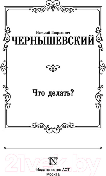 Изображение товара Книга АСТ Что делать? (Чернышевский Н.)