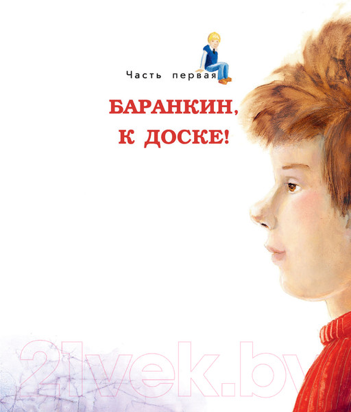 Изображение товара Книга АСТ Баранкин, будь человеком (Медведев В.)