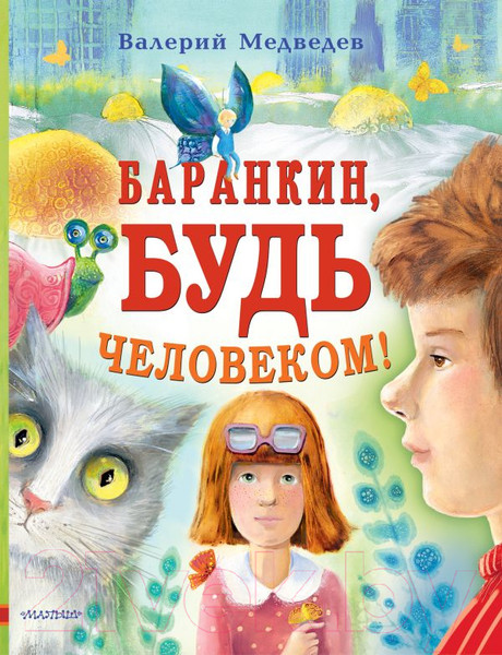Изображение товара Книга АСТ Баранкин, будь человеком (Медведев В.)