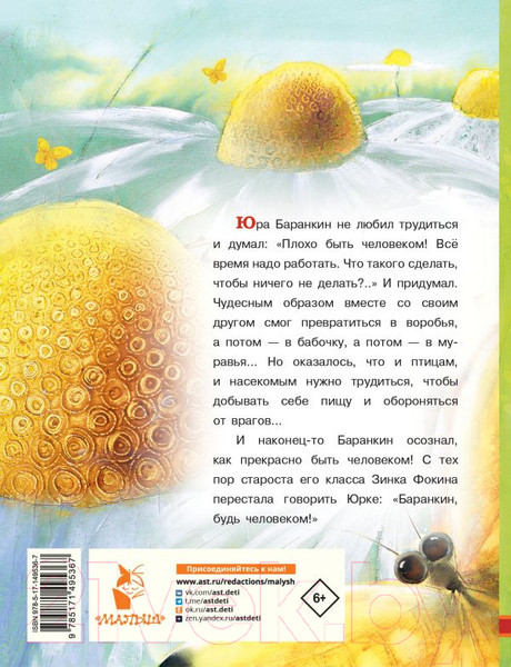 Изображение товара Книга АСТ Баранкин, будь человеком (Медведев В.)