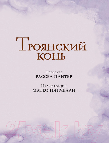 Изображение товара Книга АСТ Мифы Древней Греции для детей (Милбурн А.)