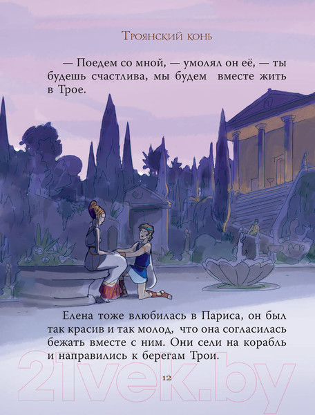 Изображение товара Книга АСТ Мифы Древней Греции для детей (Милбурн А.)