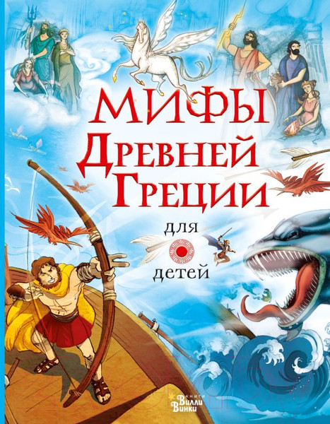 Изображение товара Книга АСТ Мифы Древней Греции для детей (Милбурн А.)