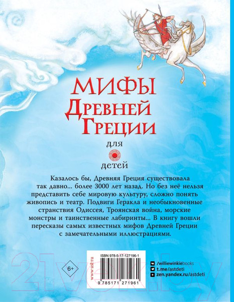 Изображение товара Книга АСТ Мифы Древней Греции для детей (Милбурн А.)