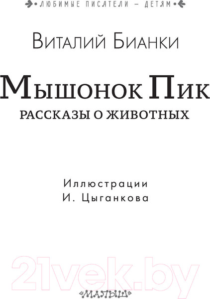 Изображение товара Книга АСТ Мышонок Пик. Рассказы о животных (Бианки В.)