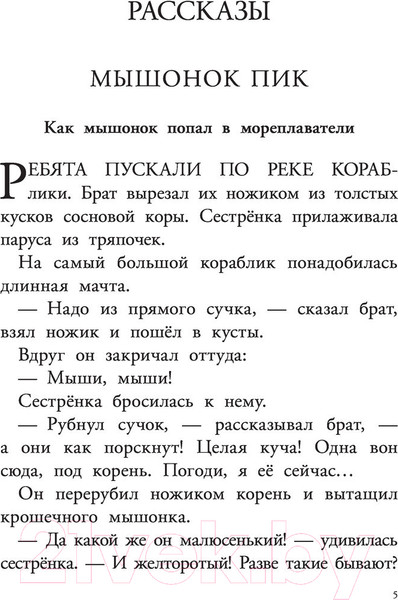 Изображение товара Книга АСТ Мышонок Пик. Рассказы о животных (Бианки В.)