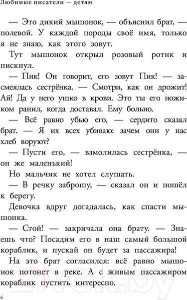 Изображение товара Книга АСТ Мышонок Пик. Рассказы о животных (Бианки В.)