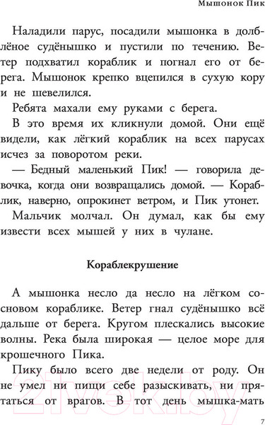 Изображение товара Книга АСТ Мышонок Пик. Рассказы о животных (Бианки В.)