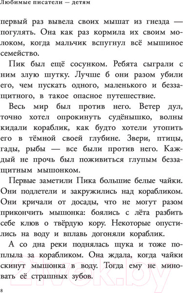Изображение товара Книга АСТ Мышонок Пик. Рассказы о животных (Бианки В.)