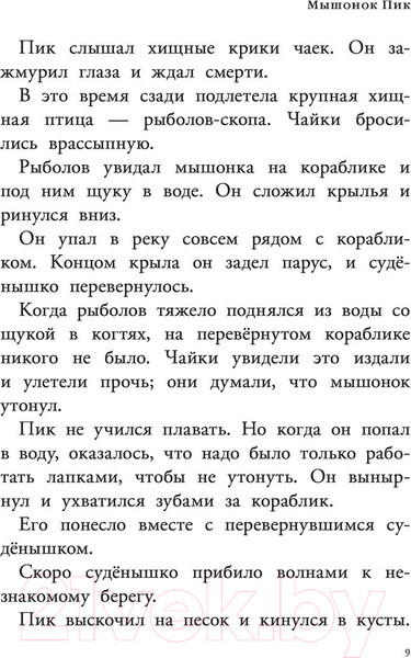 Изображение товара Книга АСТ Мышонок Пик. Рассказы о животных (Бианки В.)