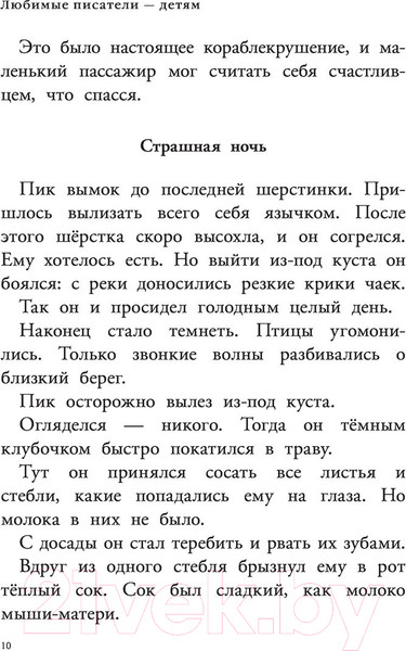 Изображение товара Книга АСТ Мышонок Пик. Рассказы о животных (Бианки В.)