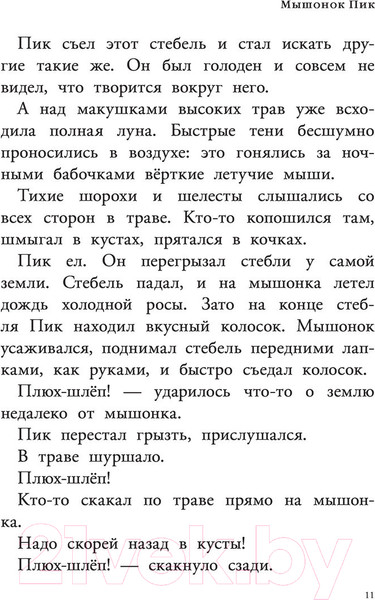 Изображение товара Книга АСТ Мышонок Пик. Рассказы о животных (Бианки В.)