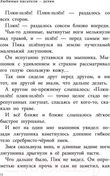 Изображение товара Книга АСТ Мышонок Пик. Рассказы о животных (Бианки В.)