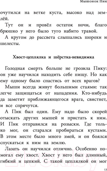 Изображение товара Книга АСТ Мышонок Пик. Рассказы о животных (Бианки В.)
