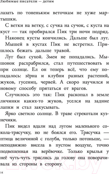 Изображение товара Книга АСТ Мышонок Пик. Рассказы о животных (Бианки В.)