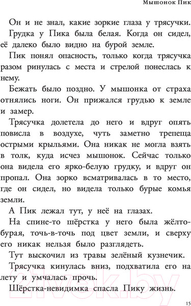 Изображение товара Книга АСТ Мышонок Пик. Рассказы о животных (Бианки В.)