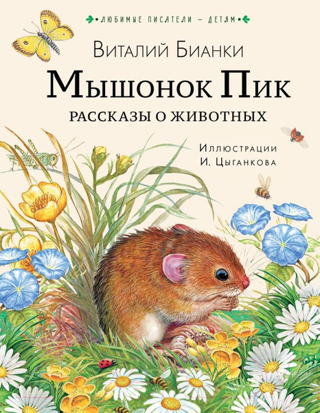 Изображение товара Книга АСТ Мышонок Пик. Рассказы о животных (Бианки В.)
