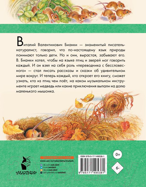 Изображение товара Книга АСТ Мышонок Пик. Рассказы о животных (Бианки В.)