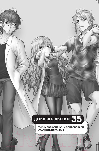 Изображение товара Манга АСТ Научное доказательство любви. Том 7 (Ямамото А.)