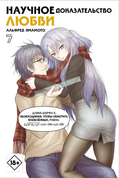 Изображение товара Манга АСТ Научное доказательство любви. Том 7 (Ямамото А.)