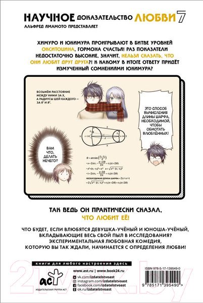 Изображение товара Манга АСТ Научное доказательство любви. Том 7 (Ямамото А.)