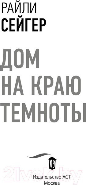 Изображение товара Книга АСТ Дом на краю темноты (Сейгер Р.)