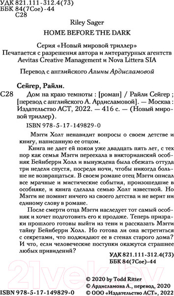 Изображение товара Книга АСТ Дом на краю темноты (Сейгер Р.)