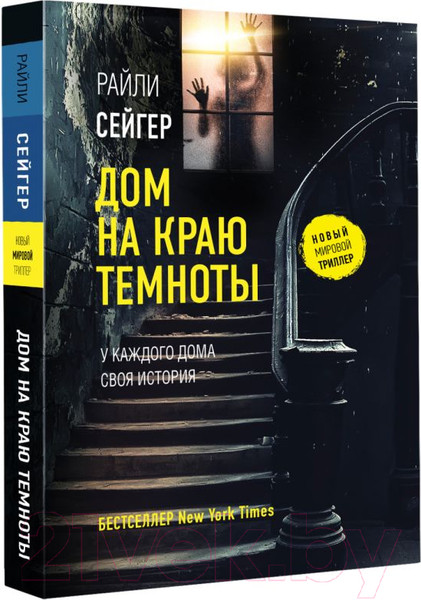 Изображение товара Книга АСТ Дом на краю темноты (Сейгер Р.)
