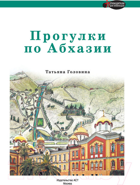 Изображение товара Путеводитель АСТ Прогулки по Абхазии, мягкая обложка (Головина Татьяна)