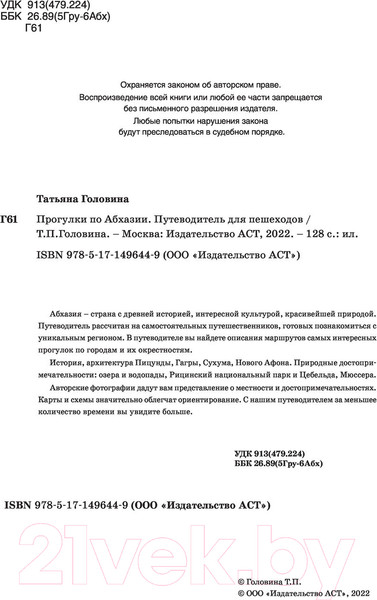 Изображение товара Путеводитель АСТ Прогулки по Абхазии, мягкая обложка (Головина Татьяна)